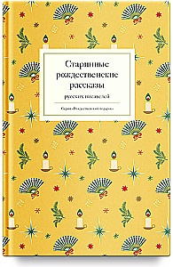 Старинные рождественские рассказы русских писателей