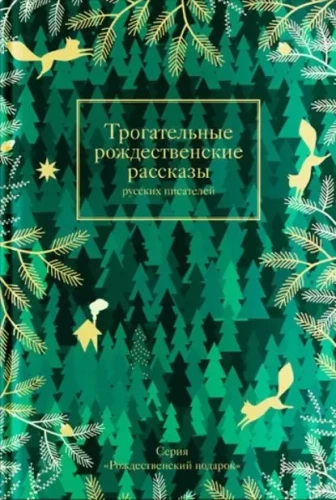Touching Christmas Stories by Russian Writers