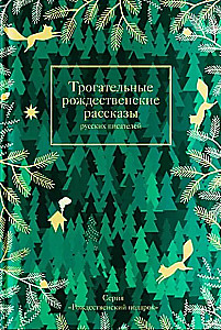 Touching Christmas Stories by Russian Writers