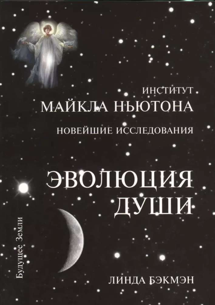 Эволюция души