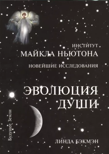 Эволюция души