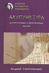 Ancient Chinese Medicine. Acupuncture for Beginners and Practicing Physicians