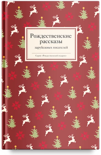 Christmas Stories by Foreign Writers