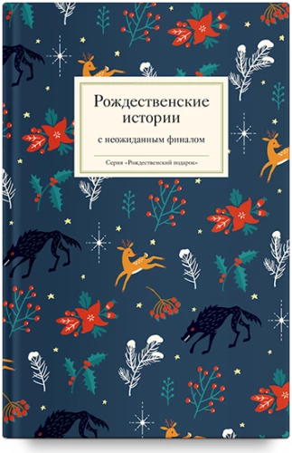 Christmas Stories with an Unexpected Ending