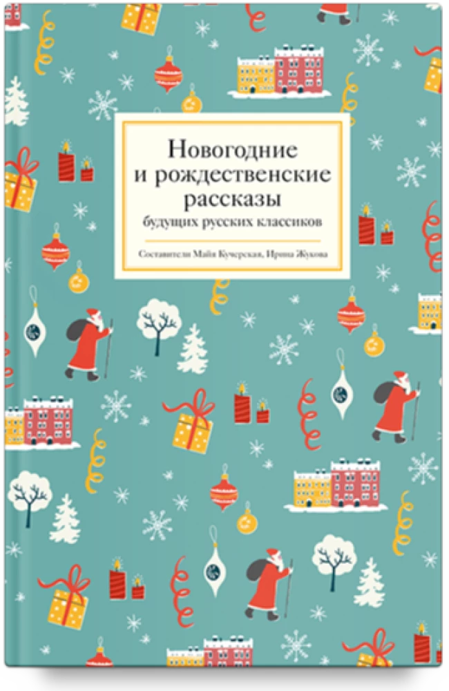 New Year's and Christmas Stories of Future Russian Classics