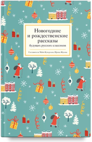 New Year's and Christmas Stories of Future Russian Classics