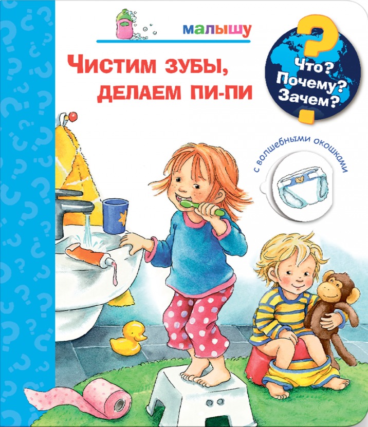 Что? Почему? Зачем?  Малышу. Чистим зубы, делаем пи-пи (с волшебными окошками)