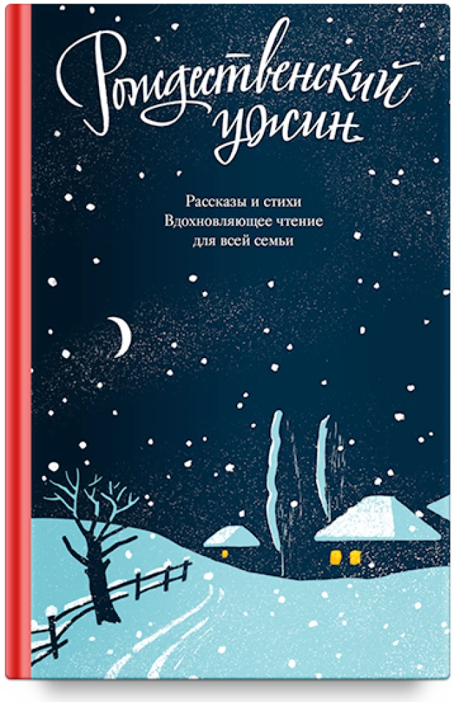 Christmas Dinner. Stories and Poems. Inspirational Reading for the Whole Family