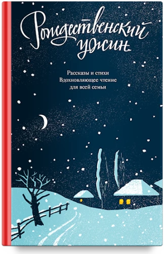 Christmas Dinner. Stories and Poems. Inspirational Reading for the Whole Family