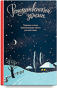 Christmas Dinner. Stories and Poems. Inspirational Reading for the Whole Family