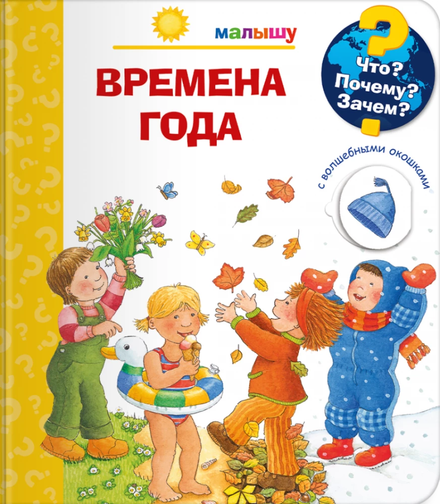 Что? Почему? Зачем?  Малышу. Времена года