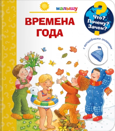 What? Why? For what? For the little one. The seasons