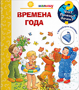 Что? Почему? Зачем?  Малышу. Времена года