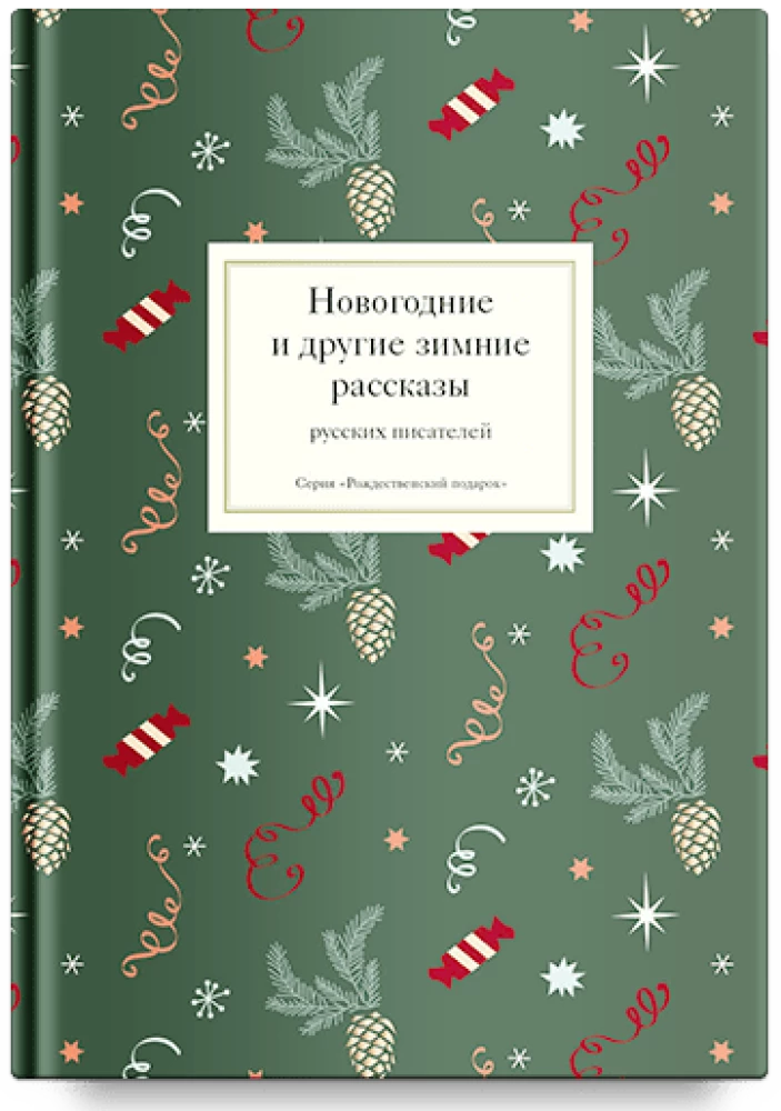 New Year and Other Winter Stories by Russian Writers