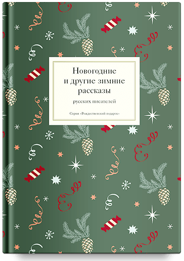 Noworoczne i inne zimowe opowiadania rosyjskich pisarzy