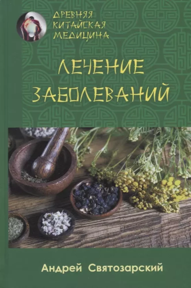 Ancient Chinese Medicine. Treatment of Diseases