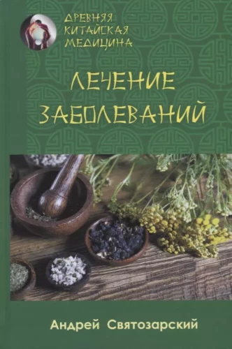 Древняя китайская медицина. Лечение заболеваний