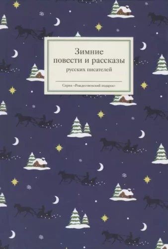 Winter Tales and Stories by Russian Writers