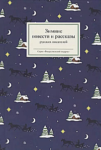 Зимние повести и рассказы русских писателей