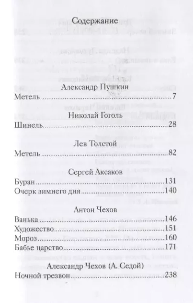 Зимние повести и рассказы русских писателей
