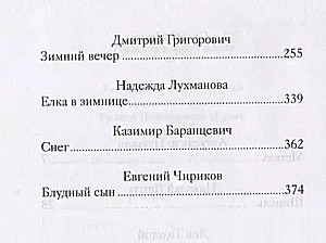 Зимние повести и рассказы русских писателей