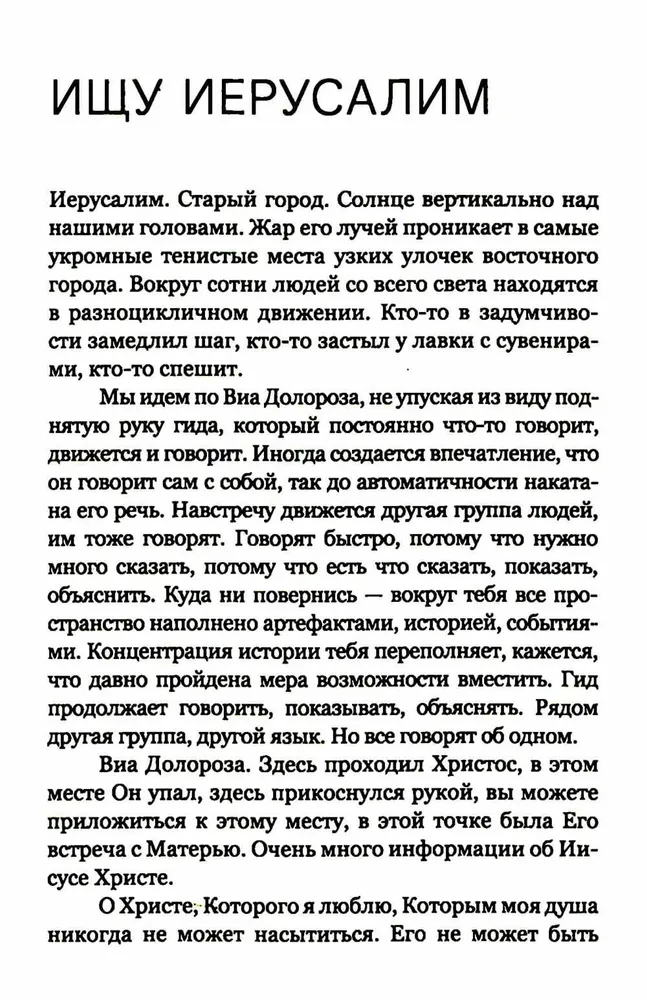 Лети высоко! Жизнь как молитва