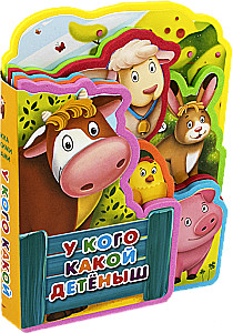 Book with Soft Puzzles. Whose Baby Is Whose