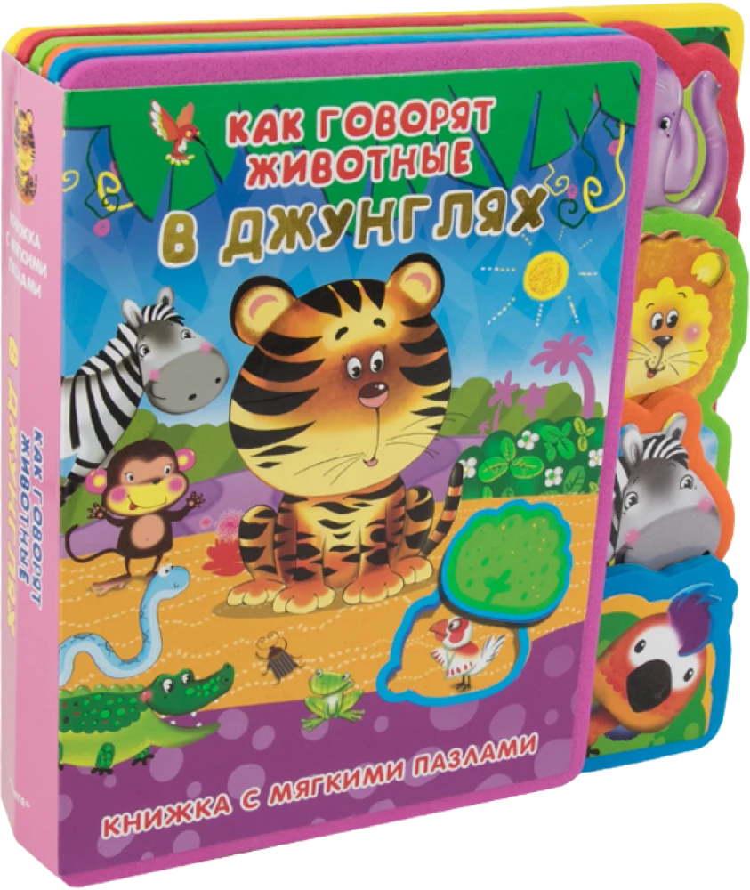 Book with Soft Puzzles. How Animals Speak in the Jungle