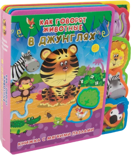 Book with Soft Puzzles. How Animals Speak in the Jungle