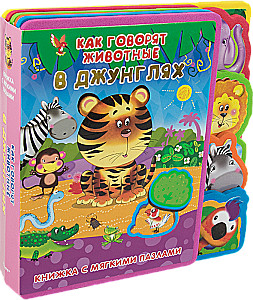 Book with Soft Puzzles. How Animals Speak in the Jungle