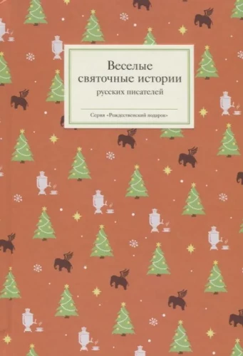 Joyful Christmas Stories of Russian Writers