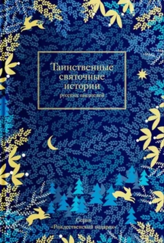 Mysterious Festive Stories of Russian Writers