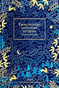 Mysterious Festive Stories of Russian Writers