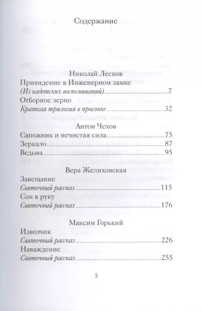 Mysterious Festive Stories of Russian Writers