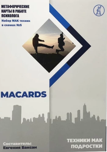 MAC Techniques. Teenagers: Metaphorical cards in the work of a psychologist. Set of MAC techniques in diagrams No. 5