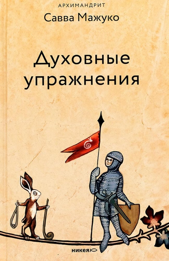 Duchowe ćwiczenia