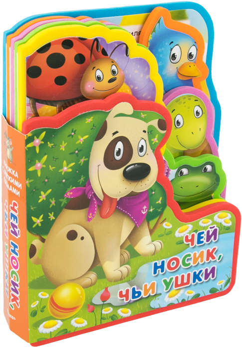 Книжка с мягкими пазлами. Чей носик, чьи ушки