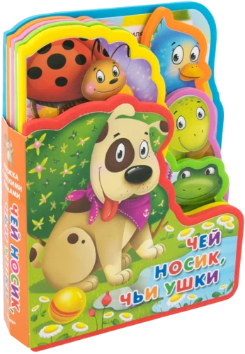 Книжка с мягкими пазлами. Чей носик, чьи ушки