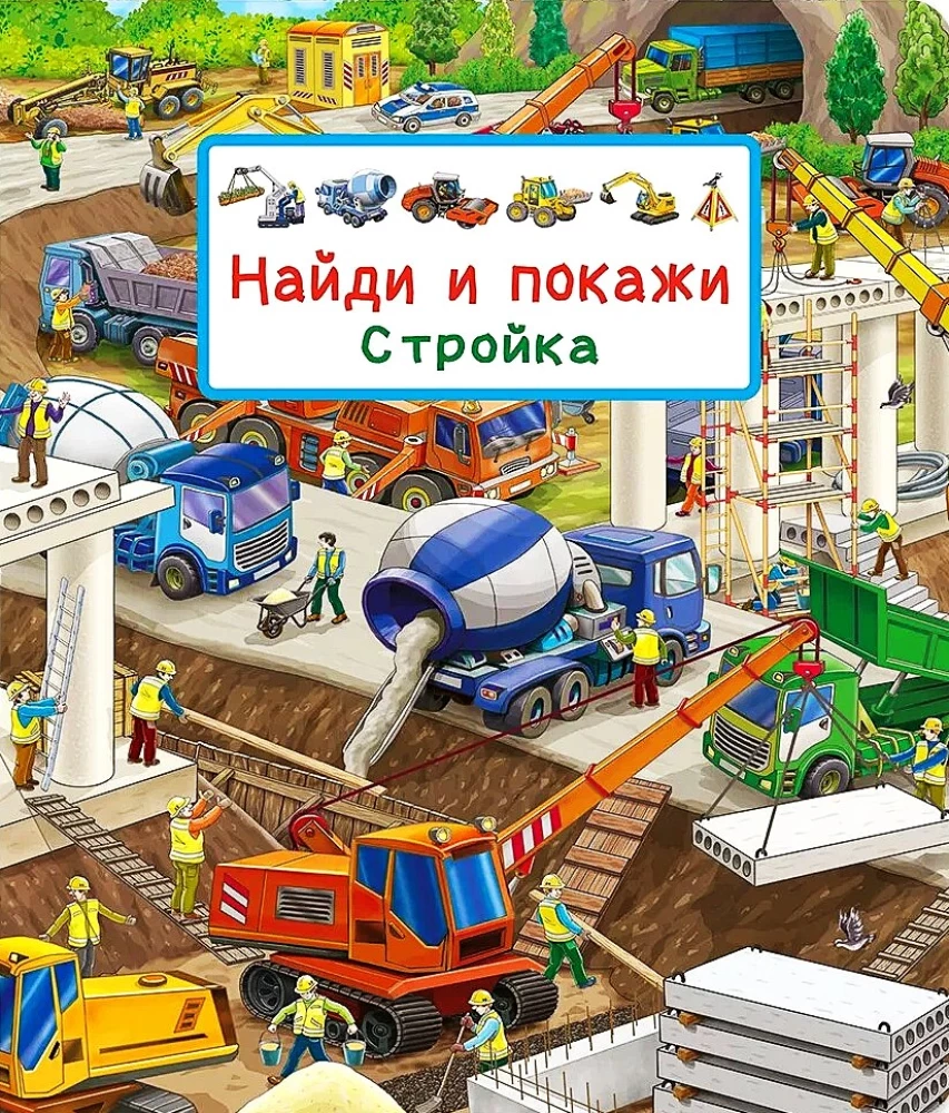Виммельбух. Найди и покажи. Стройка