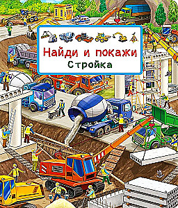 Виммельбух. Найди и покажи. Стройка