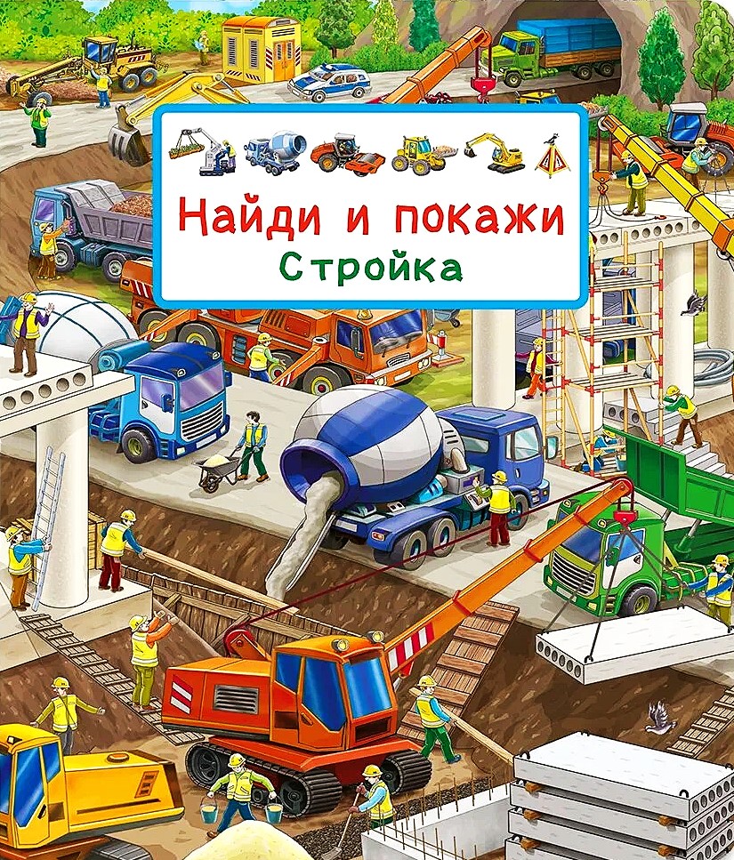Виммельбух. Найди и покажи. Стройка