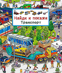 Wimmelbook. Find and Show. Transport
