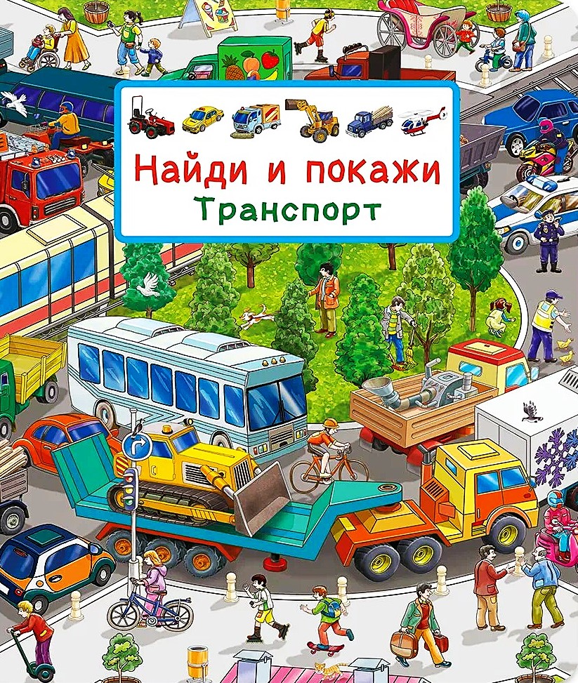 Виммельбух. Найди и покажи. Транспорт