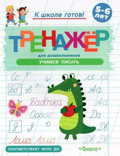 Getting Ready for School. A Workbook for Preschoolers. Learning to Write