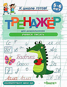 Getting Ready for School. A Workbook for Preschoolers. Learning to Write