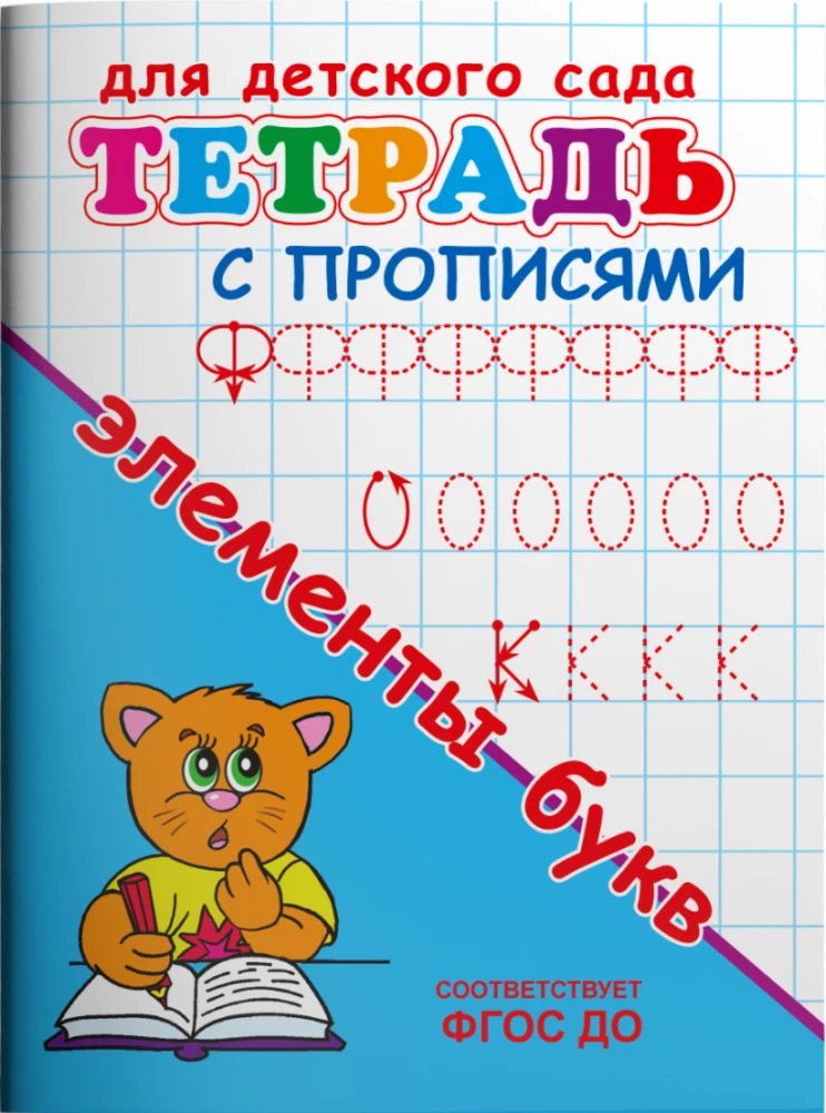 For Kindergarten. Workbook with Copybooks. Elements of Letters