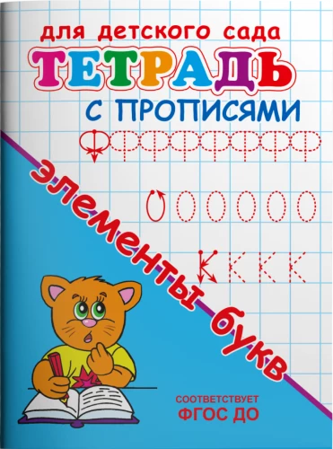 For Kindergarten. Workbook with Copybooks. Elements of Letters