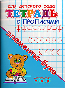 For Kindergarten. Workbook with Copybooks. Elements of Letters