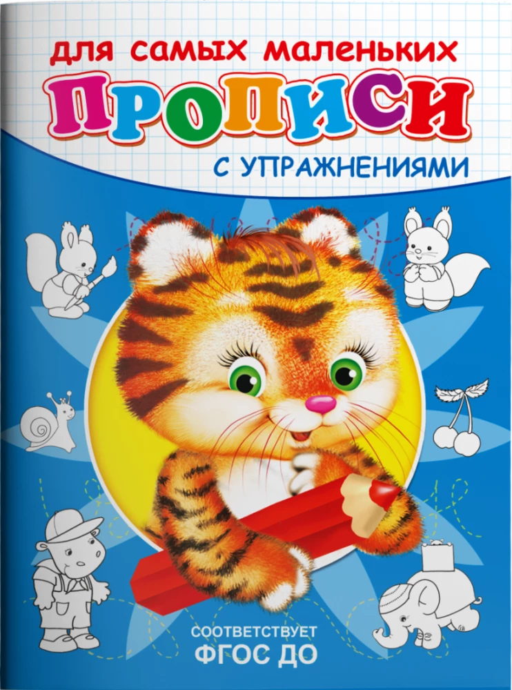 Writing Practice with Exercises. Tiger Cub