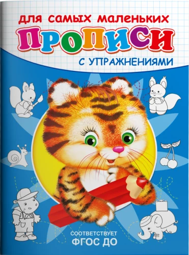 Writing Practice with Exercises. Tiger Cub